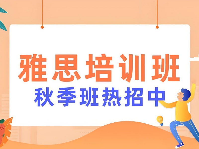 珠海雅思培训 TOP5 机构怎么选？适合基础薄弱生