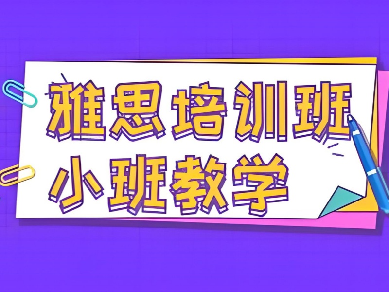 珠海雅思培训前 3 机构如何选？小班教学适配