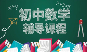 2025 天津初中一对一辅导机构前六一览！数学辅导机构哪家好？