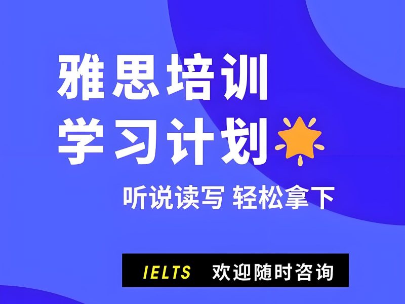 珠海雅思培训前 5 机构怎么选？封闭集训优势
