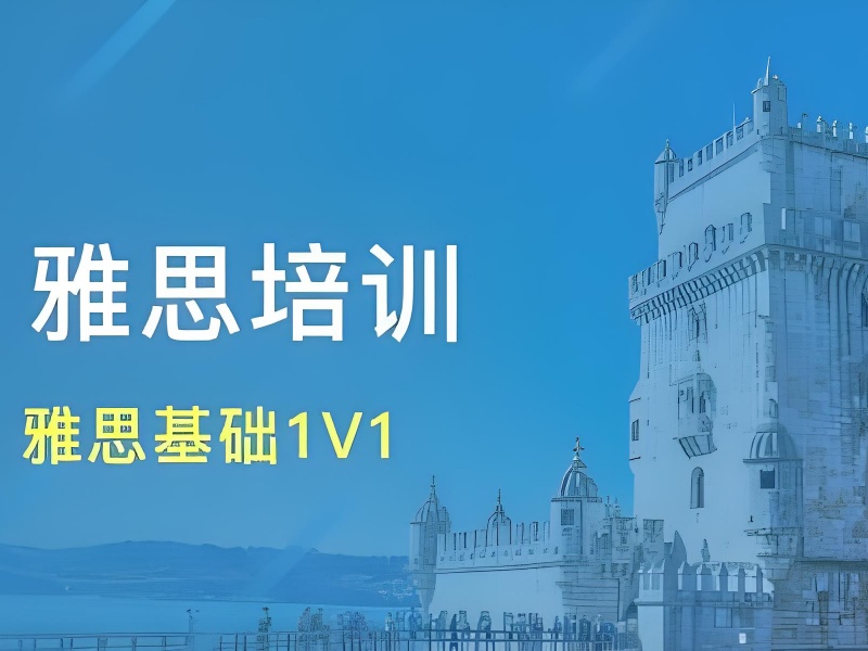 珠海雅思培训 TOP5 机构哪个靠谱？一对一教学