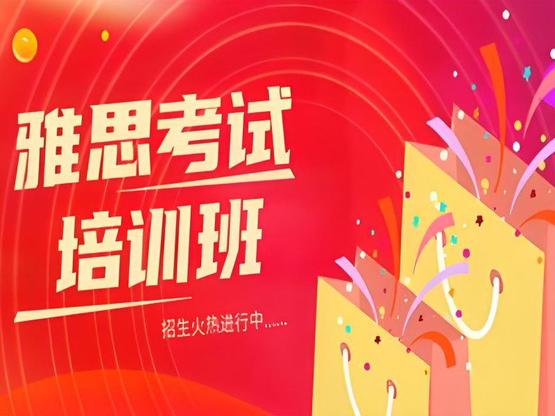 珠海雅思培训 TOP3 机构哪家强？提分技巧解析