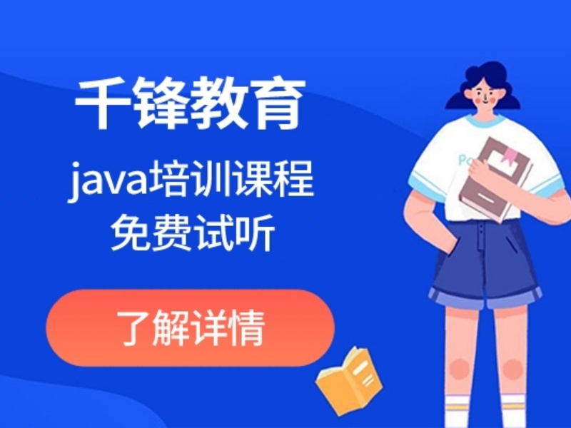 上海Java培训四强靠谱吗？试学机制+小班教学实测