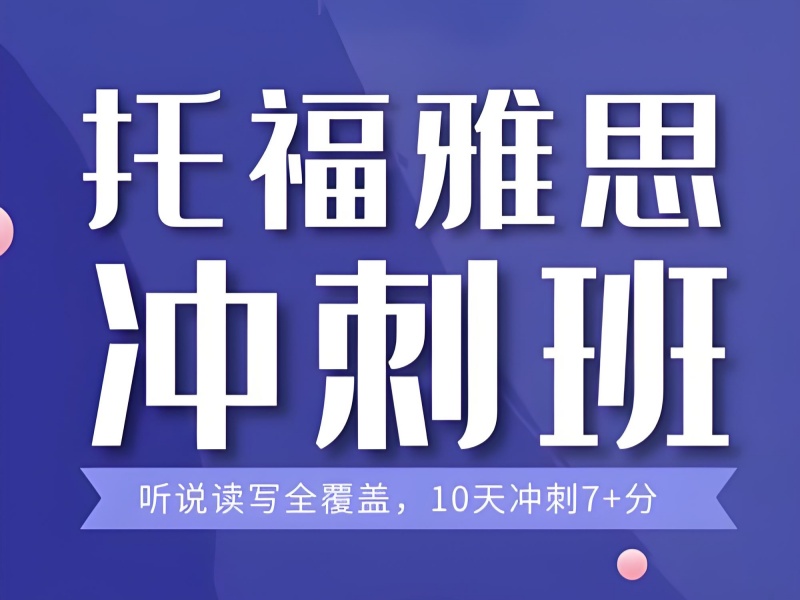  青岛托福培训前五热推：备考冲刺阶段哪家提分效果显著？