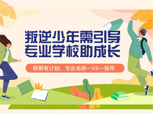 2025 昆明叛逆纠正学校前六学校一览：哪家学校重视学业？