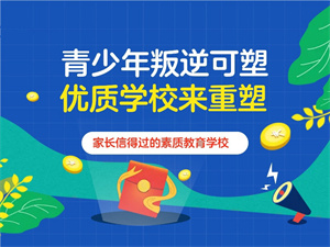 2025 云南叛逆纠正学校前五学校一览：哪个学校环境好？