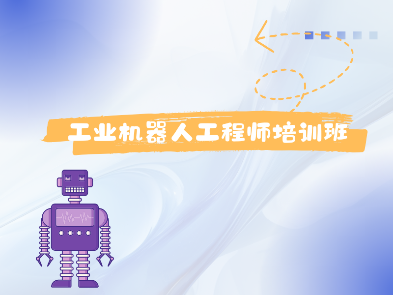 南京工业机器人培训前六实操课程需要哪些基础？就业案例解读