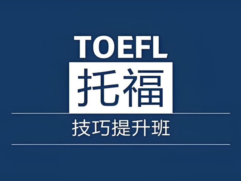 青岛托福机构TOP3对比：短期提分需求哪家更具优势？