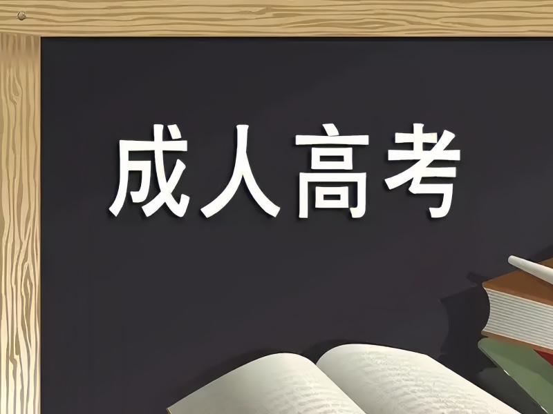长沙成考培训机构前五哪家好？专业选择覆盖哪些方向？