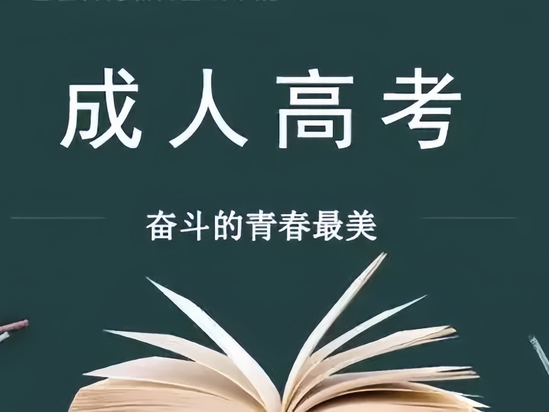 长沙成人高考培训前三哪家正规？在职考生考前冲刺+证书保障