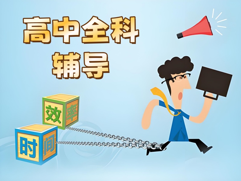 重庆高中辅导机构TOP3哪家好？高三全科冲刺+错题解析