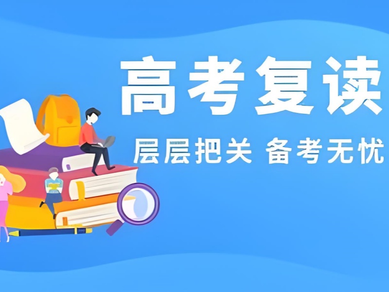 武汉高考复读培训前四哪个好？心理辅导逆袭案例