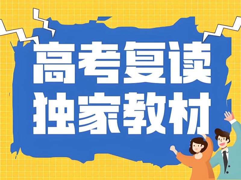 武汉高考复读培训前三怎么选？文科生提分秘籍