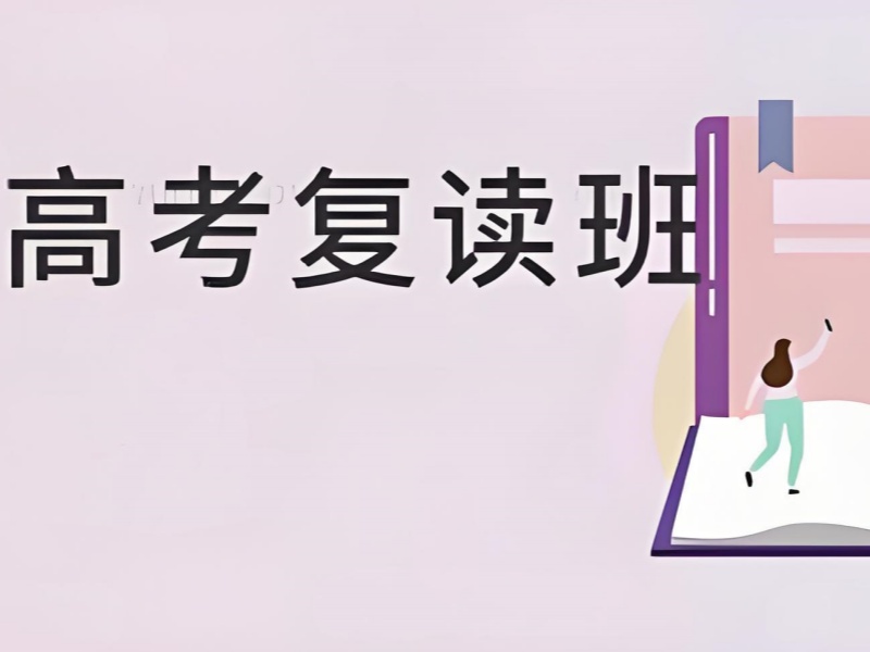 武汉高考复读前六费用透明吗？文化课冲刺规划