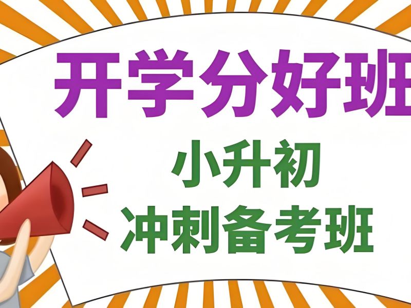 武汉小升初培训前六机构哪家好？衔接初中课程方法