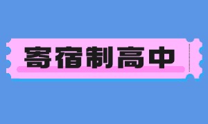 2025 北京寄宿制高中前五排名一览：IB 课程如何选择？