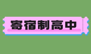 2025 北京寄宿制高中 TOP3 机构一览：非京籍九类人能申请吗？