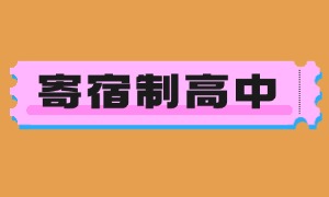 2025 北京寄宿制高中前三排名一览：哪个学校有奖学金？