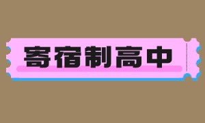 2025 北京寄宿制高中 TOP5 机构一览：入学考试难不难？