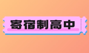 2025 北京寄宿制高中前五机构一览：私立高中排名及收费