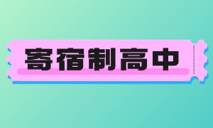 2025 北京寄宿制高中 TOP6 机构一览：升学指导服务如何？