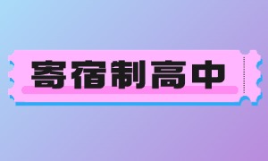 2025 北京寄宿制高中前三机构一览：民办高中有哪些学校？