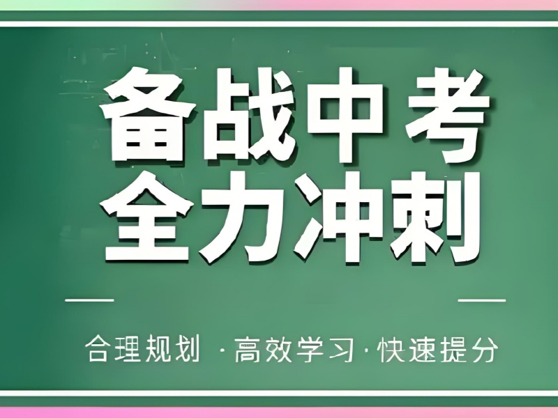 北京中考冲刺培训前 5 家哪家靠谱？应届生备考适配