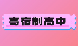 2025 北京寄宿制高中 TOP5 机构一览：北京私立高中入学条件是什么？