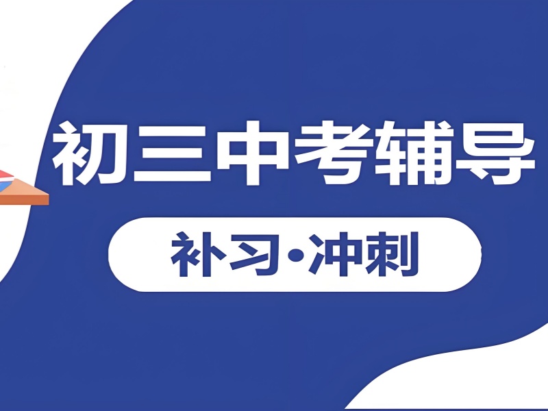 北京中考冲刺培训 TOP4 怎么选？薄弱科提分