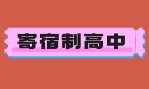 2025 北京寄宿制高中 TOP5 机构一览：提分效果哪个学校好？