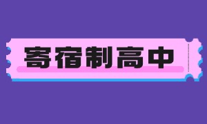 2025 北京寄宿制高中 TOP4 机构一览：食宿环境哪个好？