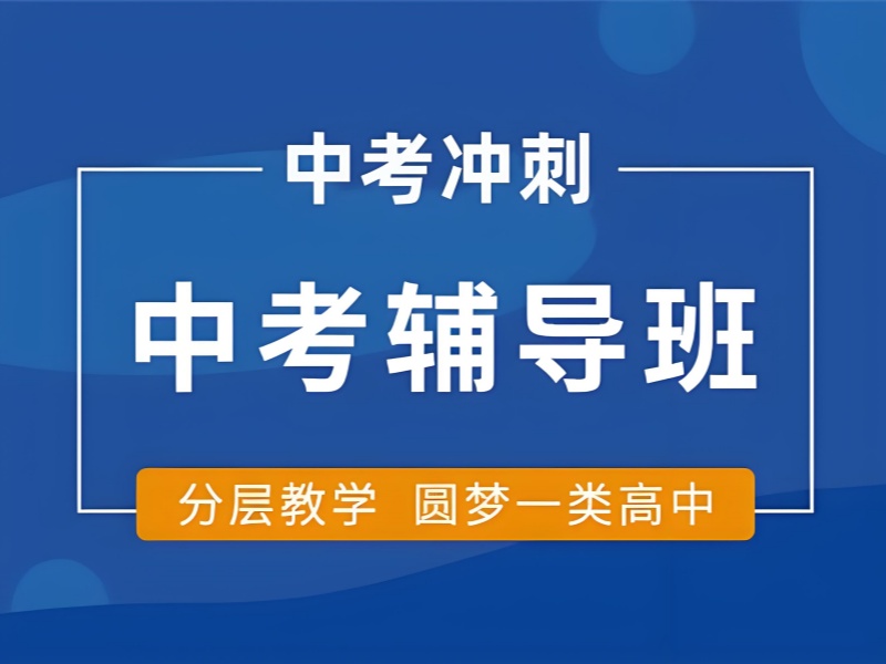 北京中考冲刺培训前四名哪家好？文化课规划