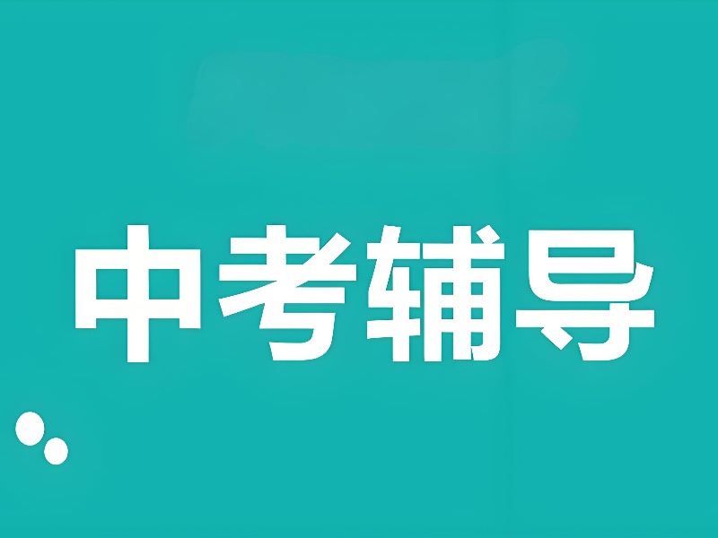 北京中考冲刺培训 TOP3 怎么选？基础差提分方案
