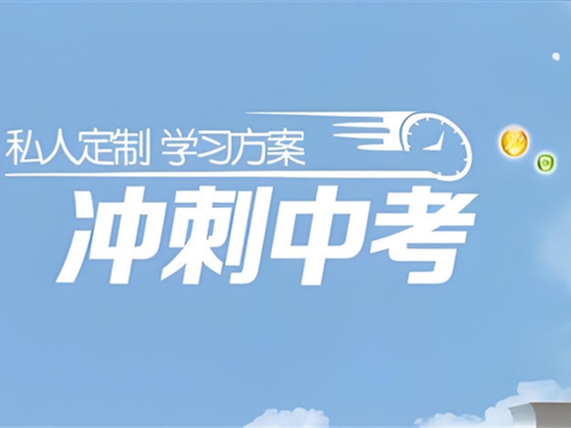 北京中考冲刺培训前五家怎么选？小班教学质量哪家优？