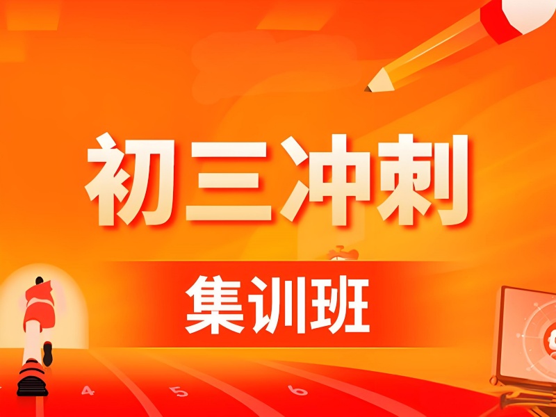 北京中考冲刺培训前 5 家哪家靠谱？模考频率高的机构