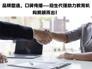 2025 招生代理网费用高吗？教育培训机构合作流程详解