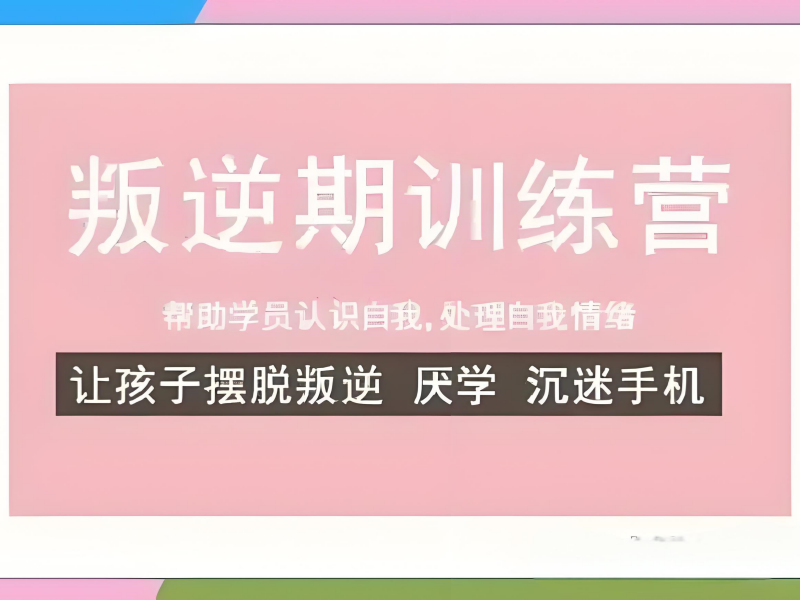 云南 TOP5 叛逆培训哪家正规？初中生家长须知