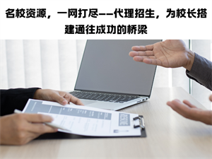 2025 教育机构咋选靠谱招生代理网？这些要点要记牢