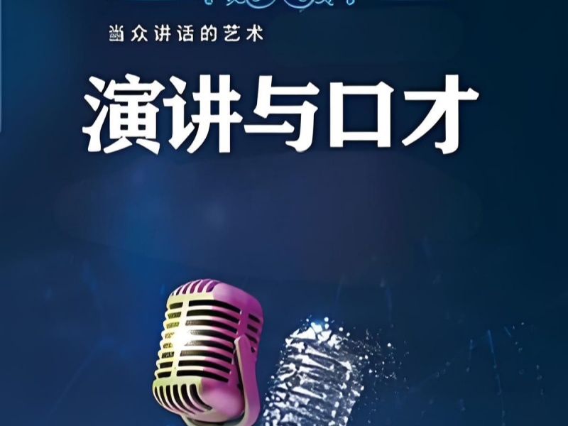 北京口才演讲培训前五强哪家好？职场新人必看