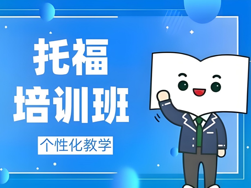 青岛托福培训前四哪家好？在职备考 线上云教室互动