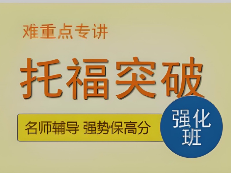 青岛托福培训前四哪个机构好？3 - 6 人小班 保分协议