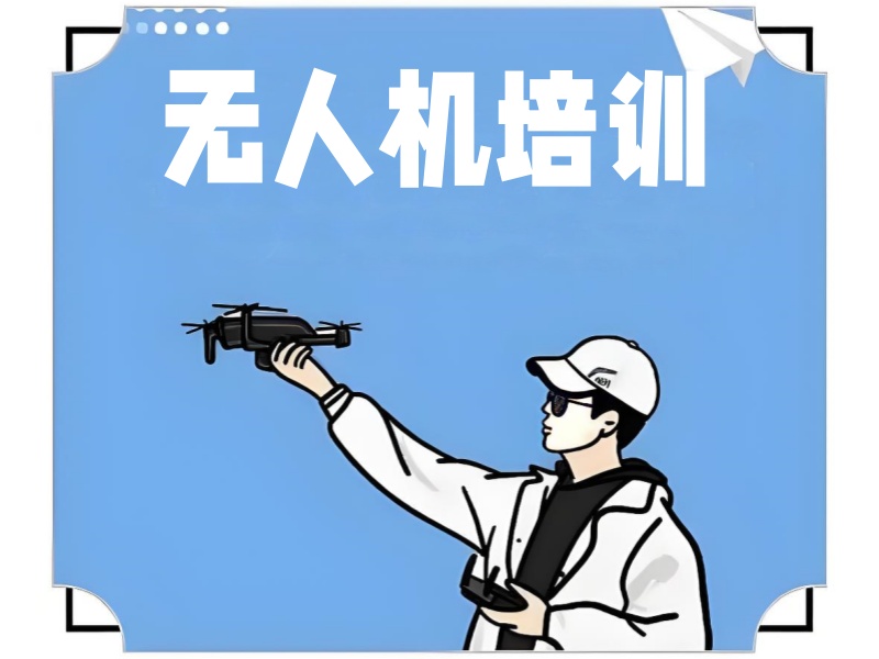 温州无人机培训学校TOP5：零基础学员考证班费用？