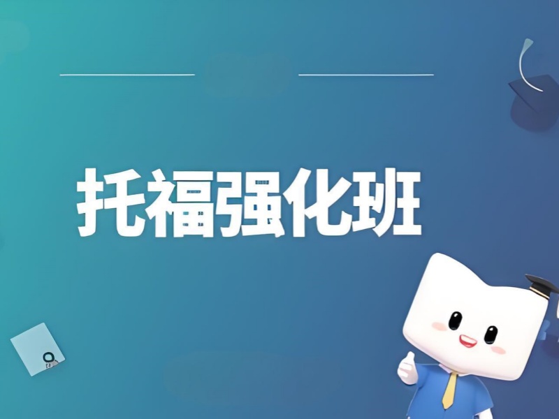 青岛托福培训前六哪个更适合？零基础寒假班 学管督学