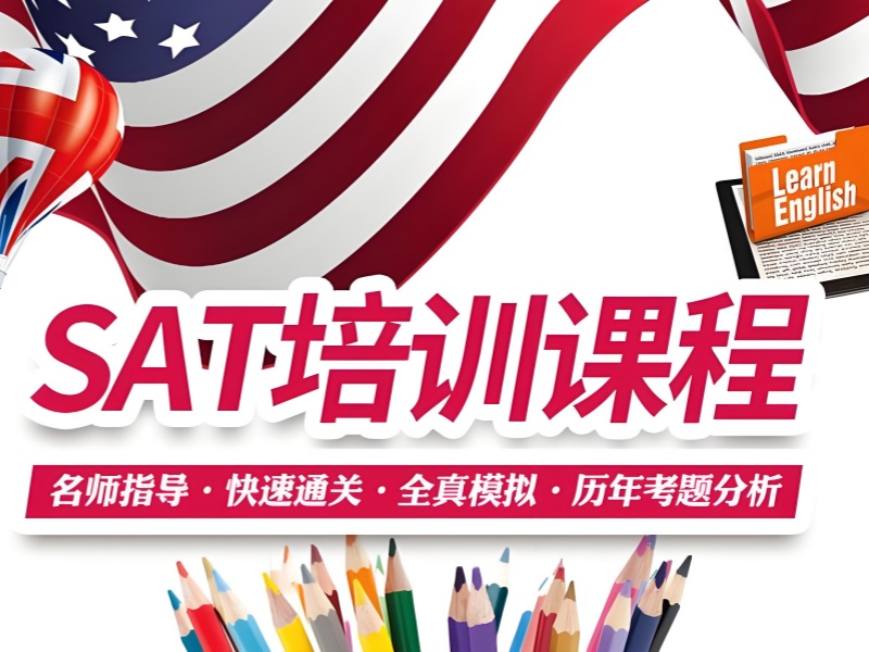 青岛 SAT 培训 TOP4 机构！留学规划者一对一课程