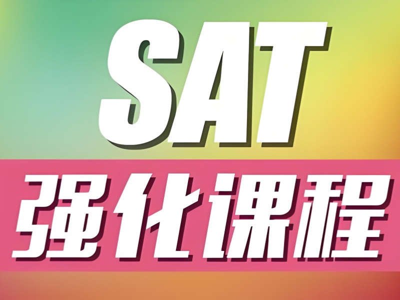 青岛 SAT 培训机构前五榜单！高中生暑假班提分攻略