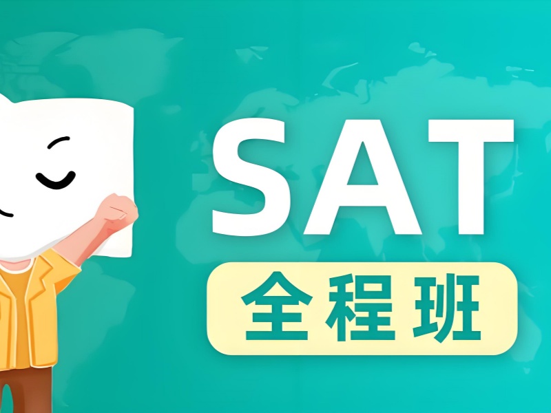青岛 SAT 培训 TOP3 机构！学生如何冲刺 1500+？