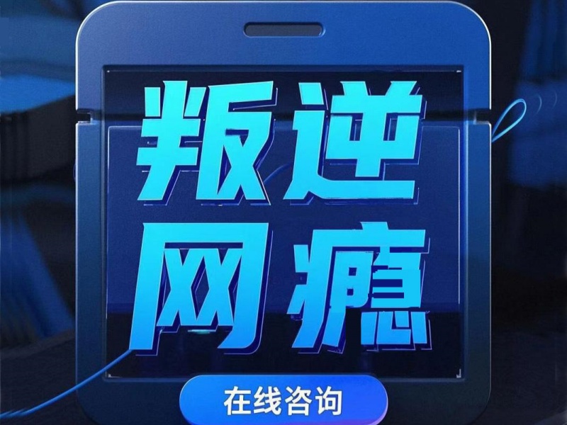 陕西前4青少年行为矫正机构如何挑？沉迷手机有妙招