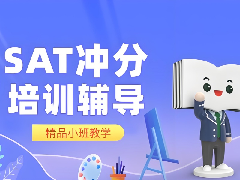 青岛 SAT 培训机构前五指南！冲刺必看提分方法
