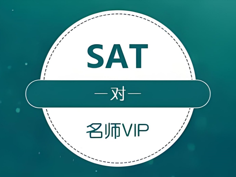 青岛 SAT 培训 TOP3 解析！模考精讲班效果如何提升？