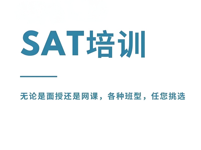 青岛 SAT 培训机构前五！自律性弱学生如何有效备考？